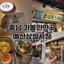 신봉10-12농로 | [충남] 2025 예산사과축제 예산상설시장 먹거리 맛집 신봉국수 광시카스테라 애플양과점과 사과당 비교