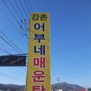 강촌어부네매운탕 | [춘천 매운탕맛집] 강촌어부네매운탕 방문후기 :: 북한강 메기매운탕 진짜 맛있어요