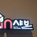 투인샤브 칠곡왜관점 이미지