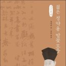 마현 | 오늘의 탄생 인물) 8월 5일, 다산 정약용 - 시대와 세상을 울린 조선 후기 실학의 거인