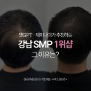 위샵 | 챗GPT • 제미나이가 추천하는 강남SMP 1위샵 이유?