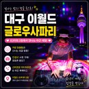 대구 이월드 글로우사파리 할인받고 83타워 실내키즈카페