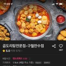 곱도리탕전문점 구월만수점 네이버블로그