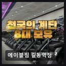 (주)지에이치코어 | 길동역 초역세권 헬스장 에이블짐 길동역점 해머스트랭스 장비와 전문 강사진