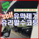뉴그린셀프세차타운 | 【 유막제거 발수코팅 셀프작업 】 빗길 안전 운전에 필수! 👊셀프시공 어렵지않아요! 🙋‍♂️장마철대비...