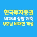 새감만종합시장 | 한국투자증권 증권사 부모님 비과세 종합 저축 계좌 개설 완료 후기 (ft. 비대면 가입 방법)