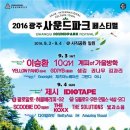 광주사운드파크페스티벌 이미지