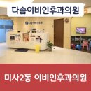 다솜이비인후과의원 이미지