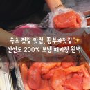 속초중앙시장 선물로 추천하는 속초 젓갈 맛집 황부자젓갈 명란젓 후기
