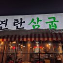과학관사거리 유보라 방면 | 연탄향 가득한 평택<연탄삼굽지 소사벌점>에서 만난 육즙 폭탄! 리얼리뷰 :)