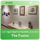 한남대학교 중앙박물관 | 도자 기술과 예술적 감각을 함께 나누는 전시 'The Fusion'