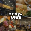 코지하우스 진주경상대점 | 진주 경상대 맛집 코지하우스｜ 가성비 좋은 양식집 스테이크 파스타 추천