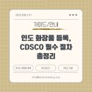 비와이즈컴퍼니 | [화장품] 인도 화장품 등록 가이드