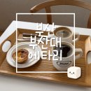 여전하네 | 갓 구운 타르트의 성지, 부산대 에타리(Etalee) – 구(舊) 다미아의 명성은 여전하네! 내돈내산 후기🥧☕