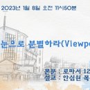 2023.01.08. 바른 눈으로 분별하라.(Viewpoint) 이미지