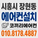 퍼스트클래스학원 - 광명시 하안로287번길 5 | 시흥시 장현동 천장형 시스템 에어컨 설치 후기