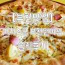 피자스쿨부천원미점 | 부천원미동맛집 : 피자스쿨 부천원미점 솔직후기 / 제로콜라 있음