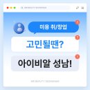 [분당미용학원]미용 취/창업 아이비알에서 모두 해결 가능!