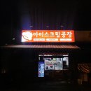 아이스크림공장옥현공장