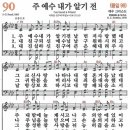 새찬송가 90장 - 주 예수 내가 알기 전 (듣기/ 가사/ 악보/ mp3) 이미지