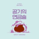 [암모니아의 화학]공기의 연금술- 하버, 부쉬 공법, 질소비료 그리고 폭탄원료 이미지