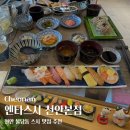 엔타스시 | 천안 불당동 스시 맛집 | 엔타스시 천안본점 내돈내산 솔직후기