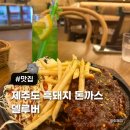 하예동-16 | 제주도 중문 맛집 서귀포 흑돼지돈까스 델루버 강추