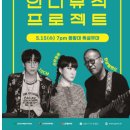 한수원과 함께하는 인디뮤직프로젝트 이미지