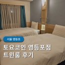 금연건물 | 서울 영등포 토요코인 가성비 호텔 공홈 예약 금연 트윈룸 후기