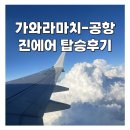 버스정류장 05-174 | 다카마쓰 시내 가와라마치에서 공항 가는 법 버스 위치 시간표 진에어 모바일체크인