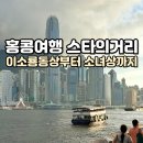 홍콩여행 스타의거리 사진 찍기좋은곳과 야경 스팟