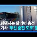 달리기만 해도 전기차 충전..스웨덴 "무선 충전 도로" 이미지