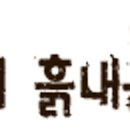 솔향기흙내음 이미지