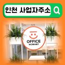 세븐일레븐인천가좌우수점 | 서구가좌·주안·계양·송도·부평 인천 비상주사무실 핵심 정보