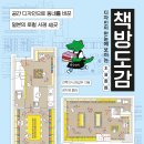 [문화충전] 현익출판 &lt;디자인이 한눈에 보이는 책방도감&gt; 서평단 모집(발표10/9)