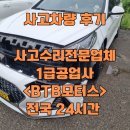 화성자동차공업사(조합) | 실제 자동차 사고 수리 과정 후기, 동탄 1급공업사 사고수리전문업체 &lt;BTB 모터스&gt;