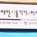 중랑 장애인이동기기수리센터 이미지