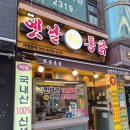 옛날통닭 남양주점