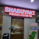 만당샤브샤브 | 오창 샤브샤브 회전초밥뷔페 샤브야키 나만당할수없는 솔직후기