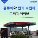 [석유] 유류세와 전기 누진제 그리고 데자뷰,기름값 변동에 등락에 소비자는 일희일비(一喜一悲),정부는 세수 호주머니 걱정 無 이미지