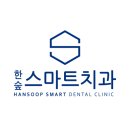 한숲스마트치과의원 이미지