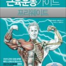 책』근육운동가이드 이미지