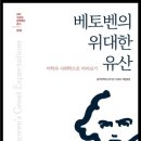 세아이운형문화재단 총서 9권 [베토벤의 위대한 유산], 2021년 세종우수학술도서 선정 이미지