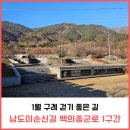 구례의길(남도이순신길) | 1월 구례 걷기 좋은 길 남도이순신길 백의종군로 1구간
