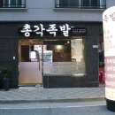 총각족발장유점