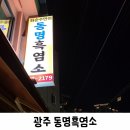 동명흑염소 이미지