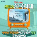 목포MBC &#39;생방송 전국시대&#39;가 여러분을 찾아갑니다! 이미지