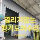 롯데칠성음료(주) 충주공장 | 안열리는 공장행거도어문 교체없이수리방법