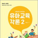 이동건의 유아임용 유아교육각론 2(공립유치원교사 임용고시 대비)(제4판 수정판)/더챕터 이미지