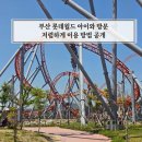 롯데월드 부산점 식당가 | 부산 롯데월드 할인 아이와 후기저렴하게 이용하는 방법 공개